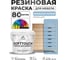 Резиновая краска для мебели MALARE SoftTouch для кухонных фасадов для дерева и МДФ, моющаяся быстросохнущая, полуглянцевая, акварельно-голубой, 2 кг КСФТТЧЛАКГПГ0200 2