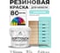 Резиновая краска для мебели MALARE SoftTouch для кухонных фасадов для дерева и МДФ, моющаяся быстросохнущая, полуглянцевая, аквамарин, 2 кг КСФТТЧЛАКВПГ0200 2