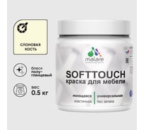 Резиновая краска для мебели MALARE SoftTouch для кухонных фасадов для дерева и МДФ, моющаяся быстросохнущая, полуглянцевая, слоновая кость, 0.5 кг КСФТТЧЛСЛКПГ0050