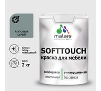 Резиновая краска для мебели MALARE SoftTouch для кухонных фасадов для дерева и МДФ, моющаяся быстросохнущая, полуглянцевая, агатовый серый, 2 кг КСФТТЧЛАГСПГ0200
