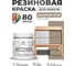 Резиновая краска для мебели MALARE SoftTouch для кухонных фасадов для дерева и МДФ, моющаяся быстросохнущая, полуглянцевая, кварцевый серый, 0.5 кг КСФТТЧЛКВСПГ0050 2