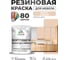 Резиновая краска для мебели MALARE SoftTouch для кухонных фасадов для дерева и МДФ, моющаяся быстросохнущая, полуглянцевая, эффект дежавю, 1 кг КСФТТЧЛЭФДПГ0100 2