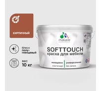 Резиновая краска для мебели MALARE SoftTouch для кухонных фасадов для дерева и МДФ, моющаяся быстросохнущая, полуглянцевая, кирпичный, 10 кг КСФТТЧЛКИРПГ1000