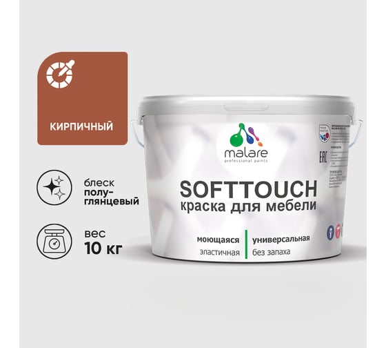Резиновая краска для мебели MALARE SoftTouch для кухонных фасадов для дерева и МДФ, моющаяся быстросохнущая, полуглянцевая, кирпичный, 10 кг КСФТТЧЛКИРПГ1000