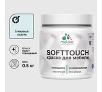 Резиновая краска для мебели MALARE SoftTouch для кухонных фасадов для дерева и МДФ, моющаяся быстросохнущая, полуглянцевая, туманная лазурь, 0.5 кг КСФТТЧЛТУЛПГ0050