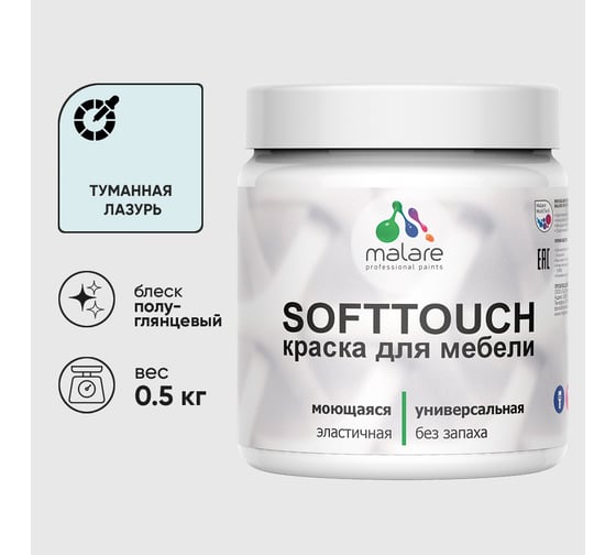 Резиновая краска для мебели MALARE SoftTouch для кухонных фасадов для дерева и МДФ, моющаяся быстросохнущая, полуглянцевая, туманная лазурь, 0.5 кг КСФТТЧЛТУЛПГ0050