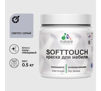 Резиновая краска для мебели MALARE SoftTouch для кухонных фасадов для дерева и МДФ, моющаяся быстросохнущая, полуглянцевая, светло-серая, 0.5 кг КСФТТЧЛСВСПГ0050