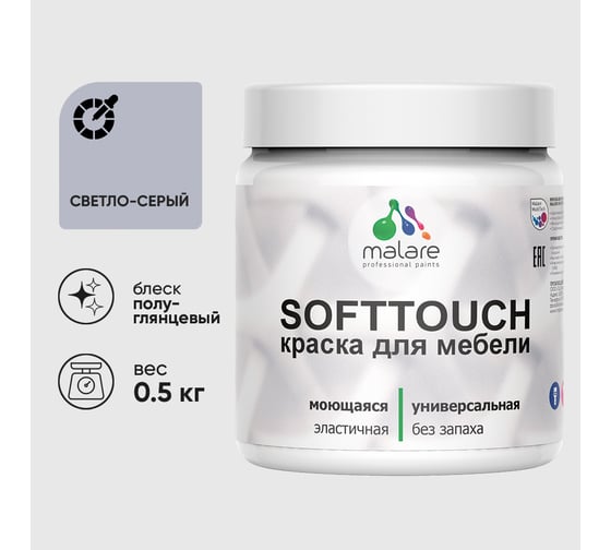 Резиновая краска для мебели MALARE SoftTouch для кухонных фасадов для дерева и МДФ, моющаяся быстросохнущая, полуглянцевая, светло-серая, 0.5 кг КСФТТЧЛСВСПГ0050
