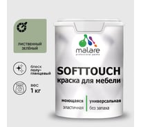 Резиновая краска для мебели MALARE SoftTouch для кухонных фасадов для дерева и МДФ, моющаяся быстросохнущая, полуглянцевая, лиственный зеленый, 1 кг КСФТТЧЛЛИЗПГ0100