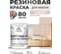 Резиновая краска для мебели MALARE SoftTouch для кухонных фасадов для дерева и МДФ, моющаяся быстросохнущая, полуглянцевая, абсолютный бежевый, 1 кг КСФТТЧЛАББПГ0100 2