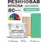 Резиновая краска для мебели MALARE SoftTouch для кухонных фасадов для дерева и МДФ, моющаяся быстросохнущая, полуглянцевая, снежная мята, 10 кг КСФТТЧЛСНМПГ1000 2