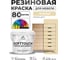 Резиновая краска для мебели MALARE SoftTouch для кухонных фасадов для дерева и МДФ, моющаяся быстросохнущая, полуглянцевая, бежевый, 2 кг КСФТТЧЛБЕЖПГ0200 2