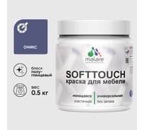 Резиновая краска для мебели MALARE SoftTouch для кухонных фасадов для дерева и МДФ, моющаяся быстросохнущая, полуглянцевая, оникс, 0.5 кг КСФТТЧЛОНИПГ0050