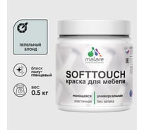 Резиновая краска для мебели MALARE SoftTouch для кухонных фасадов для дерева и МДФ, моющаяся быстросохнущая, полуглянцевая, пепельный блонд, 0.5 кг КСФТТЧЛПЕБПГ0050