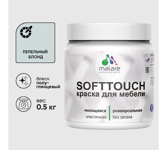 Резиновая краска для мебели MALARE SoftTouch для кухонных фасадов для дерева и МДФ, моющаяся быстросохнущая, полуглянцевая, пепельный блонд, 0.5 кг КСФТТЧЛПЕБПГ0050