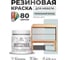 Резиновая краска для мебели MALARE SoftTouch для кухонных фасадов для дерева и МДФ, моющаяся быстросохнущая, полуглянцевая, пепельный блонд, 0.5 кг КСФТТЧЛПЕБПГ0050 2