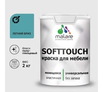 Резиновая краска для мебели MALARE SoftTouch для кухонных фасадов для дерева и МДФ, моющаяся быстросохнущая, полуглянцевая, летний бриз, 2 кг КСФТТЧЛЛЕБПГ0200