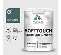 Резиновая краска для мебели MALARE SoftTouch для кухонных фасадов для дерева и МДФ, моющаяся быстросохнущая, полуглянцевая, голубая ель, 1 кг КСФТТЧЛГОЕПГ0100