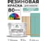 Резиновая краска для мебели MALARE SoftTouch для кухонных фасадов для дерева и МДФ, моющаяся быстросохнущая, полуглянцевая, бирюзовая катунь, 10 кг КСФТТЧЛБИКПГ1000 2