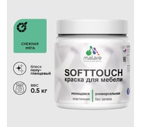 Резиновая краска для мебели MALARE SoftTouch для кухонных фасадов для дерева и МДФ, моющаяся быстросохнущая, полуглянцевая, снежная мята, 0.5 кг КСФТТЧЛСНМПГ0050