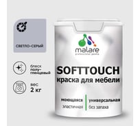 Резиновая краска для мебели MALARE SoftTouch для кухонных фасадов для дерева и МДФ, моющаяся быстросохнущая, полуглянцевая, светло-серая, 2 кг КСФТТЧЛСВСПГ0200
