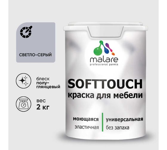 Резиновая краска для мебели MALARE SoftTouch для кухонных фасадов для дерева и МДФ, моющаяся быстросохнущая, полуглянцевая, светло-серая, 2 кг КСФТТЧЛСВСПГ0200