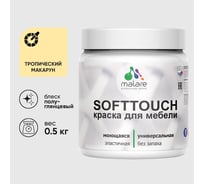 Резиновая краска для мебели MALARE SoftTouch для кухонных фасадов для дерева и МДФ, моющаяся быстросохнущая, полуглянцевая, тропический макарун, 0.5 кг КСФТТЧЛТРМПГ0050