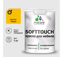 Резиновая краска для мебели MALARE SoftTouch для кухонных фасадов для дерева и МДФ, моющаяся быстросохнущая, полуглянцевая, масло тмина, 1 кг КСФТТЧЛМАТПГ0100