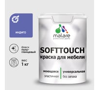 Резиновая краска для мебели MALARE SoftTouch для кухонных фасадов для дерева и МДФ, моющаяся быстросохнущая, полуглянцевая, индиго, 1 кг КСФТТЧЛИНДПГ0100