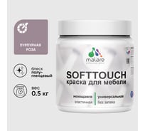 Резиновая краска для мебели MALARE SoftTouch для кухонных фасадов для дерева и МДФ, моющаяся быстросохнущая, полуглянцевая, пурпурная роза, 0.5 кг КСФТТЧЛПУРПГ0050