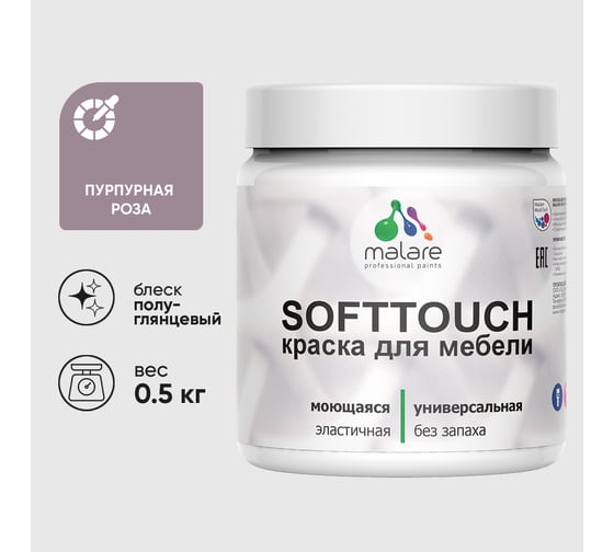 Резиновая краска для мебели MALARE SoftTouch для кухонных фасадов для дерева и МДФ, моющаяся быстросохнущая, полуглянцевая, пурпурная роза, 0.5 кг КСФТТЧЛПУРПГ0050