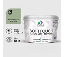 Резиновая краска для мебели MALARE SoftTouch для кухонных фасадов для дерева и МДФ, моющаяся быстросохнущая, полуглянцевая, лиственный зеленый, 10 кг КСФТТЧЛЛИЗПГ1000