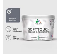 Резиновая краска для мебели MALARE SoftTouch для кухонных фасадов для дерева и МДФ, моющаяся быстросохнущая, полуглянцевая, мокрый асфальт, 10 кг КСФТТЧЛМОАПГ1000