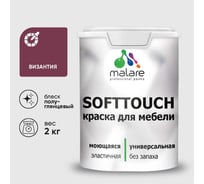 Резиновая краска для мебели MALARE SoftTouch для кухонных фасадов для дерева и МДФ, моющаяся быстросохнущая, полуглянцевая, византия, 2 кг КСФТТЧЛВИЗПГ0200