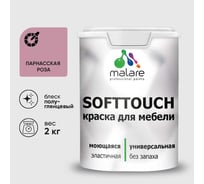 Резиновая краска для мебели MALARE SoftTouch для кухонных фасадов для дерева и МДФ, моющаяся быстросохнущая, полуглянцевая, парнасская роза, 2 кг КСФТТЧЛПАРПГ0200