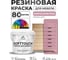 Резиновая краска для мебели MALARE SoftTouch для кухонных фасадов для дерева и МДФ, моющаяся быстросохнущая, полуглянцевая, парнасская роза, 2 кг КСФТТЧЛПАРПГ0200 2