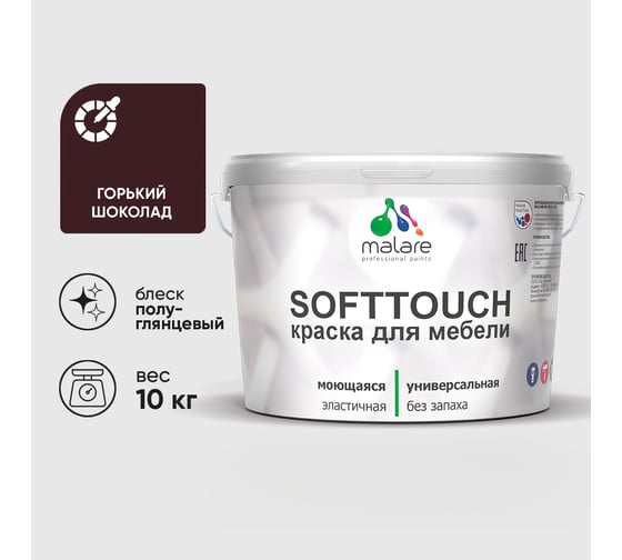 Резиновая краска для мебели MALARE SoftTouch для кухонных фасадов для дерева и МДФ, моющаяся быстросохнущая, полуглянцевая, горький шоколад, 10 кг КСФТТЧЛГОШПГ1000