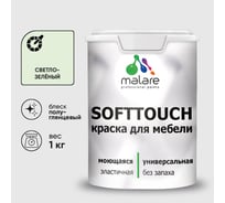 Резиновая краска для мебели MALARE SoftTouch для кухонных фасадов для дерева и МДФ, моющаяся быстросохнущая, полуглянцевая, светло-зеленый, 1 кг КСФТТЧЛСВЗПГ0100