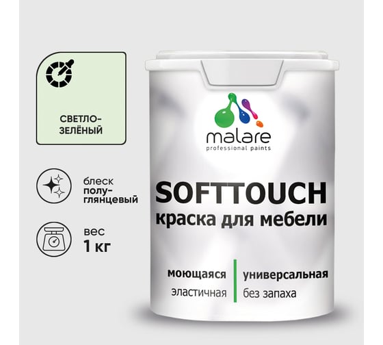 Резиновая краска для мебели MALARE SoftTouch для кухонных фасадов для дерева и МДФ, моющаяся быстросохнущая, полуглянцевая, светло-зеленый, 1 кг КСФТТЧЛСВЗПГ0100