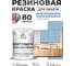 Резиновая краска для мебели MALARE SoftTouch для кухонных фасадов для дерева и МДФ, моющаяся быстросохнущая, полуглянцевая, акварельно-голубой, 1 кг КСФТТЧЛАКГПГ0100 2
