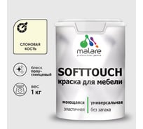 Резиновая краска для мебели MALARE SoftTouch для кухонных фасадов для дерева и МДФ, моющаяся быстросохнущая, полуглянцевая, слоновая кость, 1 кг КСФТТЧЛСЛКПГ0100
