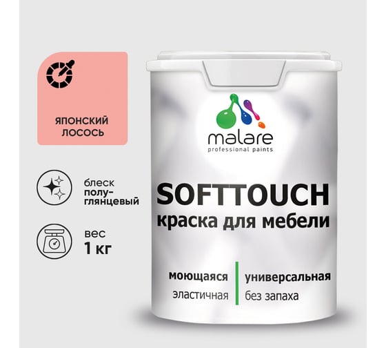 Резиновая краска для мебели MALARE SoftTouch для кухонных фасадов для дерева и МДФ, моющаяся быстросохнущая, полуглянцевая, японский лосось, 1 кг КСФТТЧЛЯПЛПГ0100