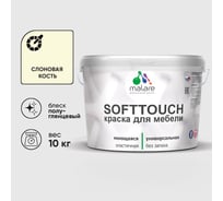 Резиновая краска для мебели MALARE SoftTouch для кухонных фасадов для дерева и МДФ, моющаяся быстросохнущая, полуглянцевая, слоновая кость, 10 кг КСФТТЧЛСЛКПГ1000