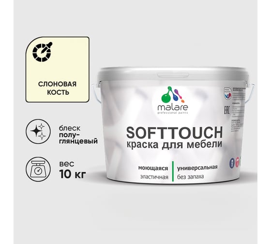 Резиновая краска для мебели MALARE SoftTouch для кухонных фасадов для дерева и МДФ, моющаяся быстросохнущая, полуглянцевая, слоновая кость, 10 кг КСФТТЧЛСЛКПГ1000