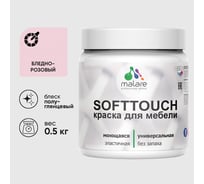 Резиновая краска для мебели MALARE SoftTouch для кухонных фасадов для дерева и МДФ, моющаяся быстросохнущая, полуглянцевая, бледно-розовый, 0.5 кг КСФТТЧЛБЛРПГ0050