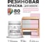 Резиновая краска для мебели MALARE SoftTouch для кухонных фасадов для дерева и МДФ, моющаяся быстросохнущая, полуглянцевая, бледно-розовый, 0.5 кг КСФТТЧЛБЛРПГ0050 2