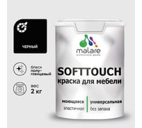 Резиновая краска для мебели MALARE SoftTouch для кухонных фасадов для дерева и МДФ, моющаяся быстросохнущая, полуглянцевая, черный, 2 кг КСФТТЧЛЧЕРПГ0200