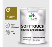 Резиновая краска для мебели MALARE SoftTouch для кухонных фасадов для дерева и МДФ, моющаяся быстросохнущая, полуглянцевая, греческая олива, 1 кг КСФТТЧЛГРОПГ0100