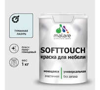 Резиновая краска для мебели MALARE SoftTouch для кухонных фасадов для дерева и МДФ, моющаяся быстросохнущая, полуглянцевая, туманная лазурь, 1 кг КСФТТЧЛТУЛПГ0100