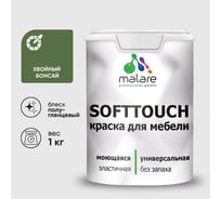 Резиновая краска для мебели MALARE SoftTouch для кухонных фасадов для дерева и МДФ, моющаяся быстросохнущая, полуглянцевая, хвойный бонсай, 1 кг КСФТТЧЛХВБПГ0100